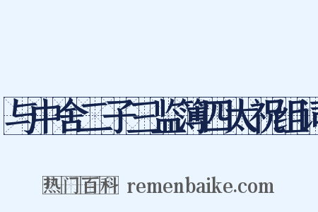 与中舍二子三监簿四太祝组词是什么意思的图片